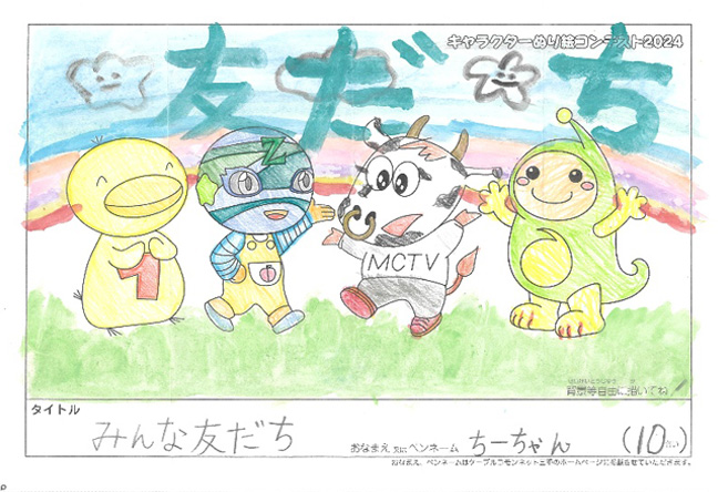 キャラクターぬりえコンテスト2024　佳作／ちーちゃん様（伊賀市）