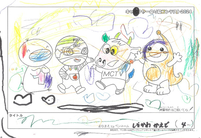 キャラクターぬりえコンテスト2024　応募作品／しらかわ　かえで様（伊賀市）