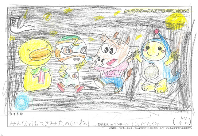 キャラクターぬりえコンテスト2024　佳作／にしだ　たくみ様（伊賀市）