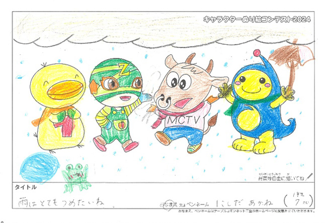 キャラクターぬりえコンテスト2024　佳作／にしだ　あかね様（伊賀市）