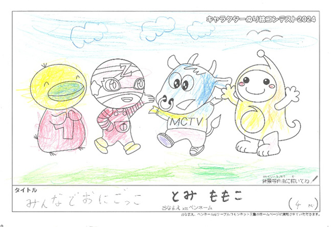 キャラクターぬりえコンテスト2024　応募作品／とみ　ももこ様（伊賀市）