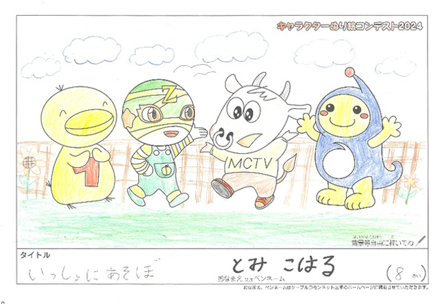キャラクターぬりえコンテスト2024　応募作品／とみ　こはる様（伊賀市）