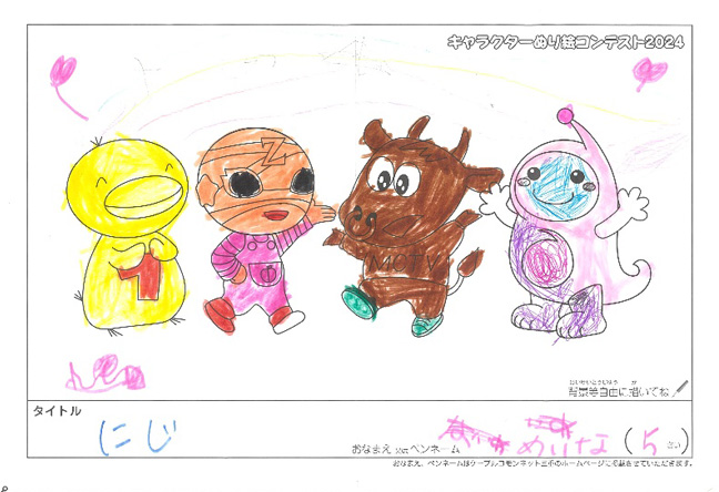キャラクターぬりえコンテスト2024　応募作品／めいな様（名張市）