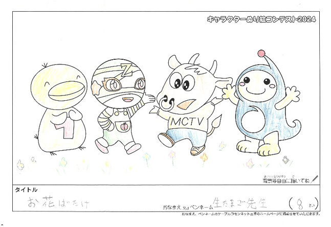 キャラクターぬりえコンテスト2024　応募作品／生たまご先生様（名張市）