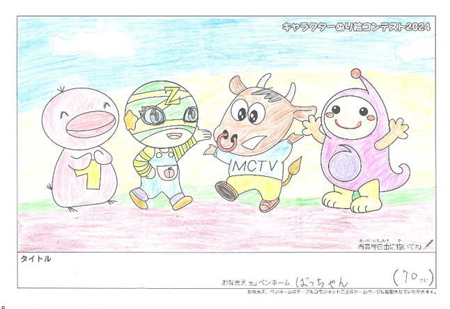 キャラクターぬりえコンテスト2024　応募作品／ばっちゃん様（名張市）