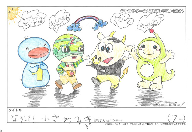 キャラクターぬりえコンテスト2024　応募作品／小ざわみき様（名張市）