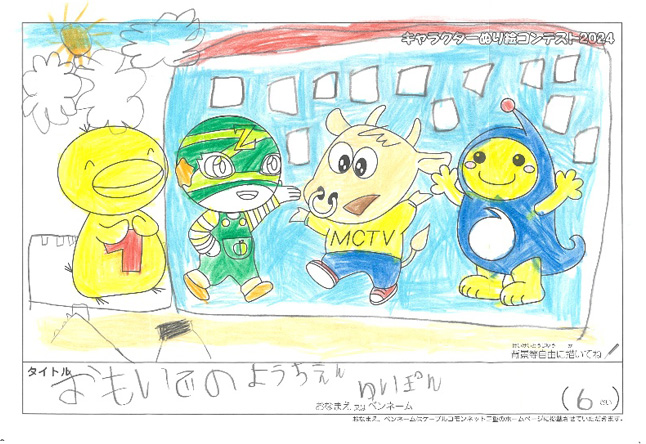 キャラクターぬりえコンテスト2024　優秀作品賞／ゆいぽん様（名張市）