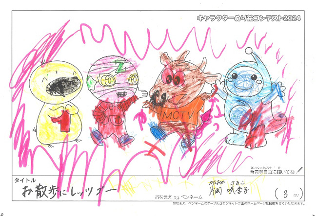キャラクターぬりえコンテスト2024　応募作品／片岡　咲季子様（名張市）