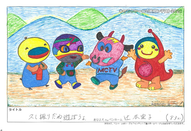 キャラクターぬりえコンテスト2024　応募作品／辻本　宜子様（名張市）