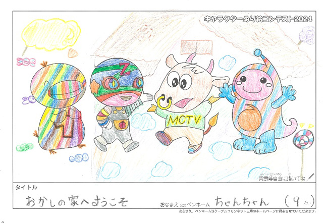 キャラクターぬりえコンテスト2024　応募作品／ちゃんちゃん様（名張市）