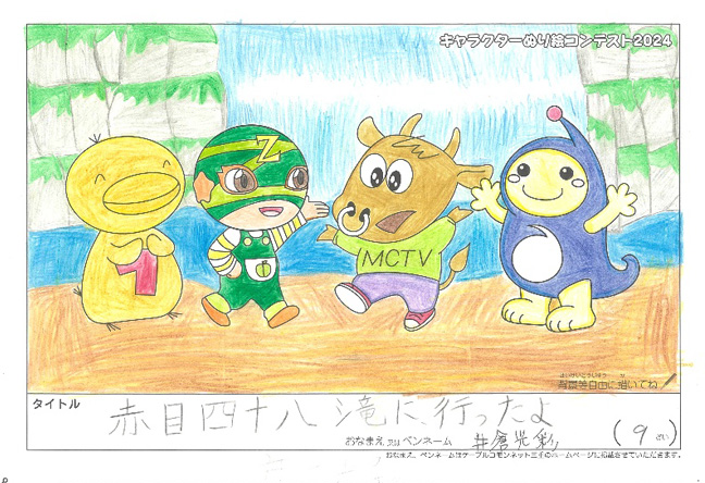 キャラクターぬりえコンテスト2024　優秀作品賞／井倉　光彩様（名張市）