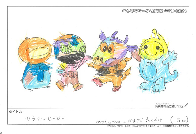 キャラクターぬりえコンテスト2024　応募作品／かまだれんすけ様（名張市）