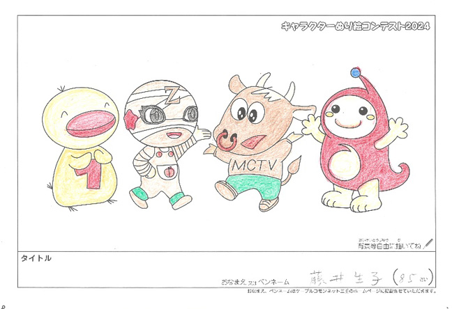 キャラクターぬりえコンテスト2024　応募作品／藤井　生子様（名張市）