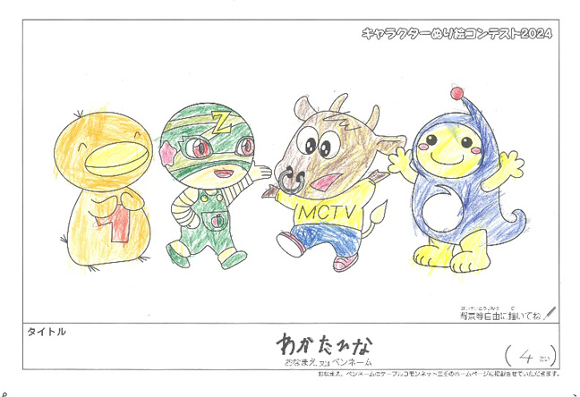 キャラクターぬりえコンテスト2024　佳作／わかたひな様（名張市）