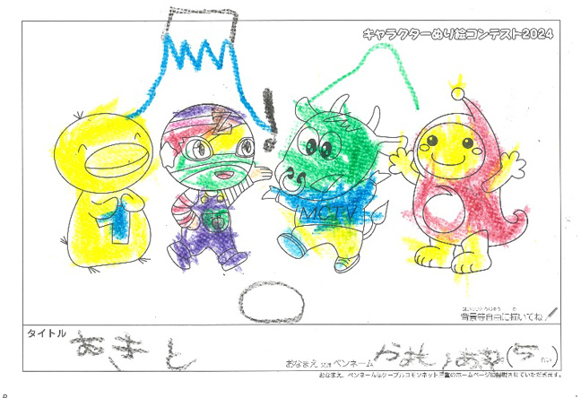 キャラクターぬりえコンテスト2024　佳作／やまもとあきと様（名張市）