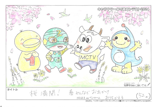 キャラクターぬりえコンテスト2024　佳作／おうちかえる様（名張市）
