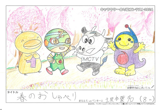 キャラクターぬりえコンテスト2024　応募作品／坂本　葉名様（名張市）