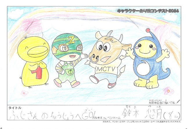 キャラクターぬりえコンテスト2024　応募作品／鈴木　悠月様（名張市）