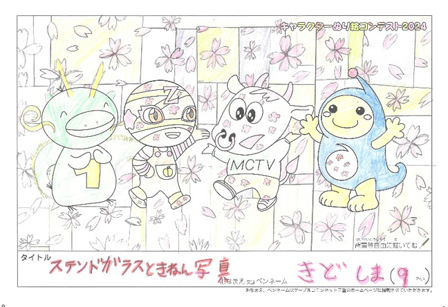 キャラクターぬりえコンテスト2024　佳作／きどしま様（名張市）