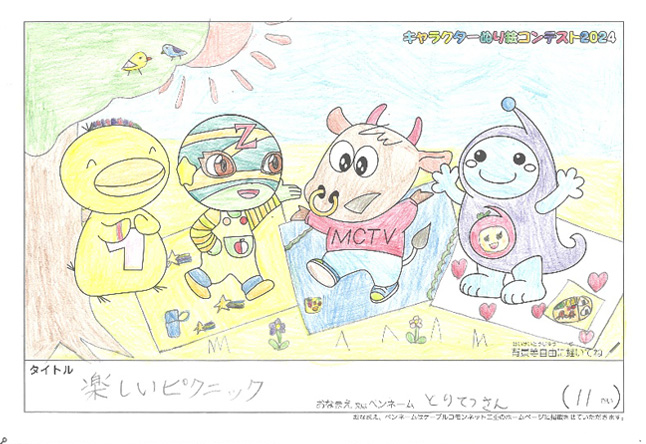 キャラクターぬりえコンテスト2024　応募作品／とりてつさん様（名張市）