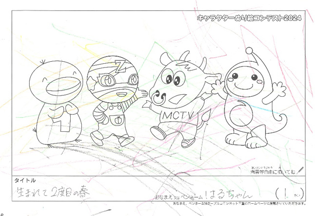 キャラクターぬりえコンテスト2024　応募作品／はるちゃん様（名張市）