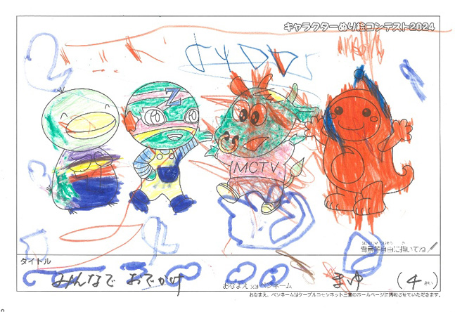 キャラクターぬりえコンテスト2024　応募作品／まゆ様（名張市）