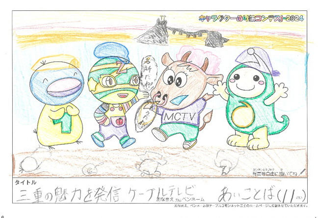 キャラクターぬりえコンテスト2024　応募作品／あいことば様（松阪市）