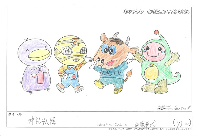 キャラクターぬりえコンテスト2024　応募作品／加藤　悦代様（松阪市）