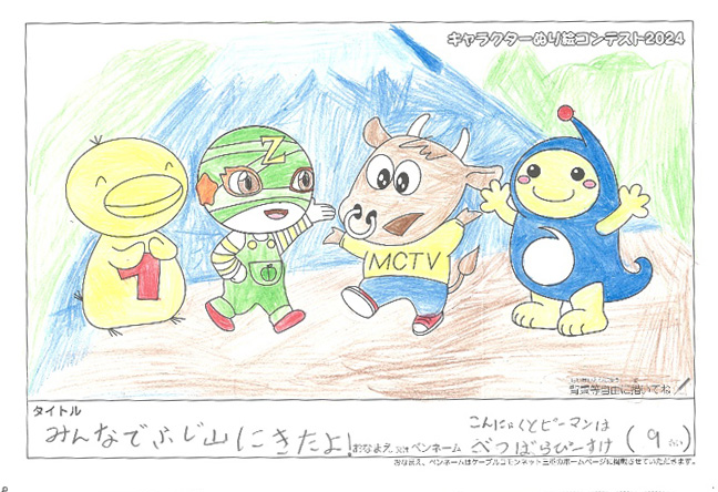 キャラクターぬりえコンテスト2024　応募作品／こんにゃくとピーマンはべつばらぴーすけ様（松阪市）