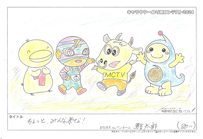 キャラクターぬりえコンテスト2024　応募作品／鮎太郎様（松阪市）