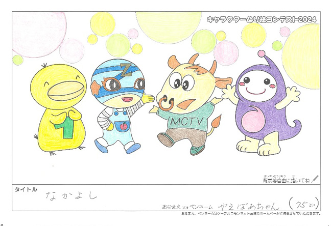 キャラクターぬりえコンテスト2024　応募作品／やえばあちゃん様（松阪市）