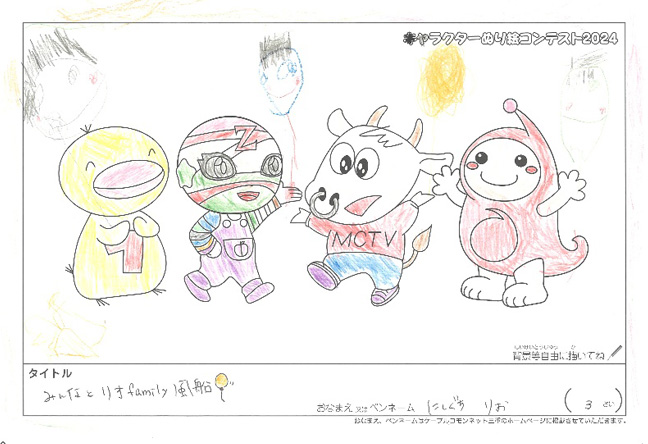 キャラクターぬりえコンテスト2024　優秀作品賞／にしぐち　りお様（松阪市）