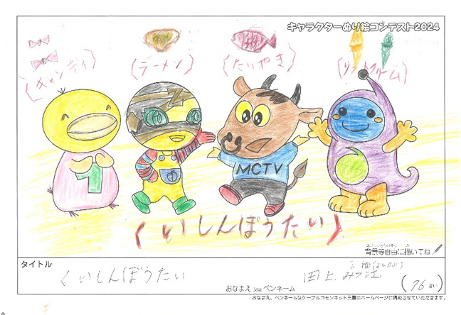 キャラクターぬりえコンテスト2024　佳作／田上みワ江　芳伸（よしのぶ)様（松阪市）
