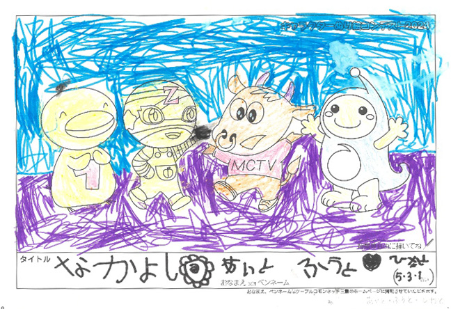 キャラクターぬりえコンテスト2024　佳作／あいと・ふうと・ひなと様（松阪市）