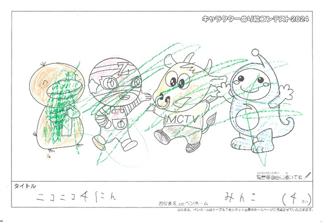キャラクターぬりえコンテスト2024　応募作品／みんこ様（松阪市）