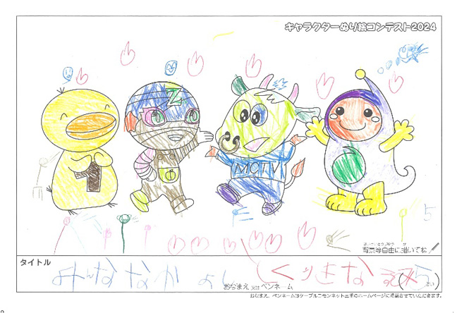 キャラクターぬりえコンテスト2024　応募作品／とくりきなるみ様（松阪市）