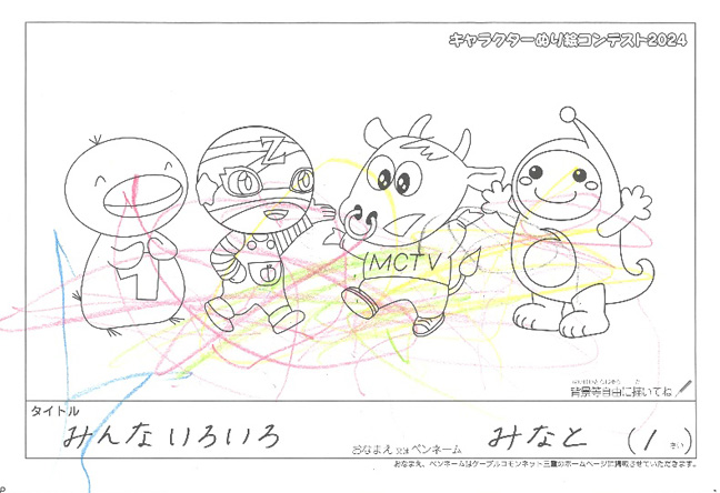 キャラクターぬりえコンテスト2024　応募作品／みなと様（松阪市）