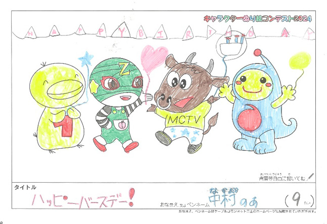 キャラクターぬりえコンテスト2024　応募作品／中村のあ様（度会郡）