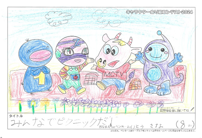 キャラクターぬりえコンテスト2024　応募作品／いとう　さな様（松阪市）