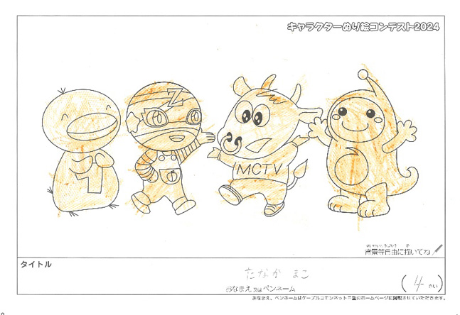 キャラクターぬりえコンテスト2024　応募作品／たなか　まこ様（松阪市）