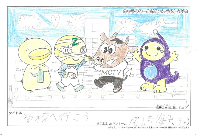 キャラクターぬりえコンテスト2024　応募作品／尾崎海斗様（松阪市）