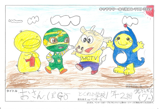 キャラクターぬりえコンテスト2024　応募作品／北うらぜん様（松阪市）