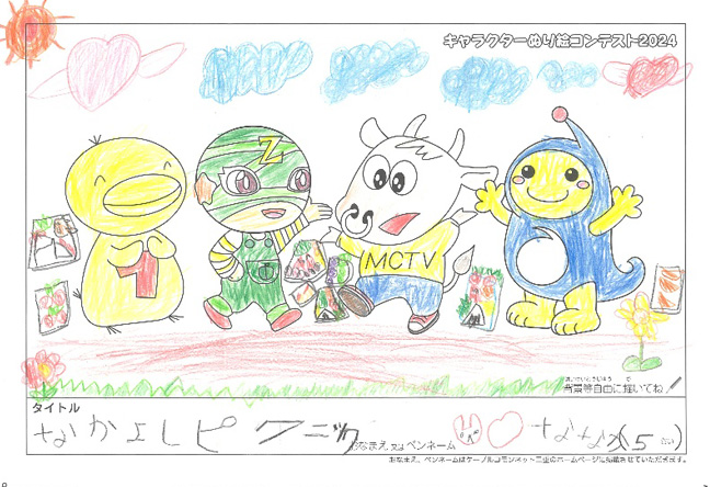 キャラクターぬりえコンテスト2024　優秀作品賞／ななか様（松阪市）
