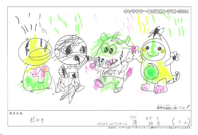 キャラクターぬりえコンテスト2024　応募作品／澤　柚希様（松阪市）