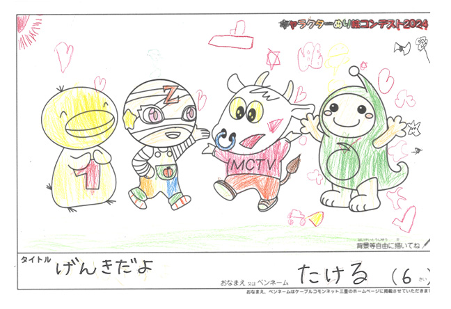 キャラクターぬりえコンテスト2024　応募作品／たける様（多気郡）