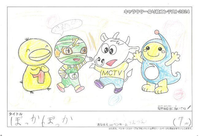 キャラクターぬりえコンテスト2024　応募作品／つむつむ様（松阪市）