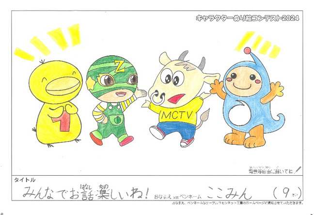 キャラクターぬりえコンテスト2024　応募作品／ここみん様（松阪市）