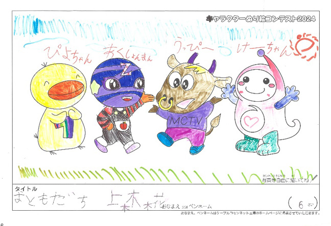 キャラクターぬりえコンテスト2024　佳作／上森　花様（松阪市）