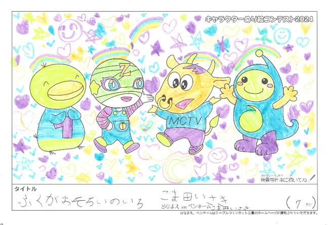 キャラクターぬりえコンテスト2024　佳作／こま田いさき様（松阪市）