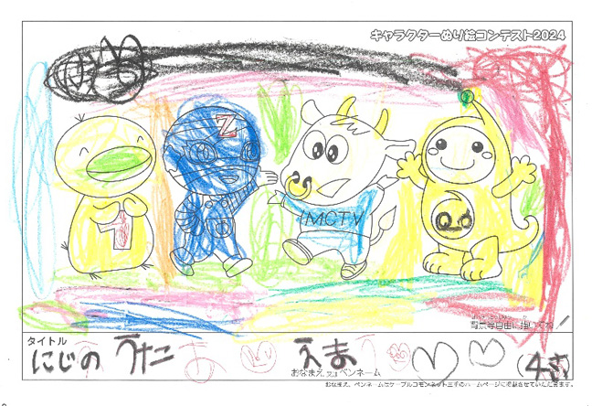 キャラクターぬりえコンテスト2024　応募作品／えま様（松阪市）